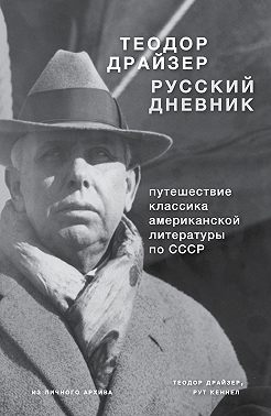 Драйзер. Русский дневник