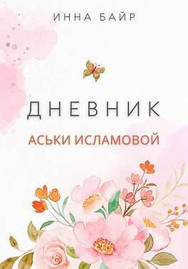 Дневник Аськи Исламовой