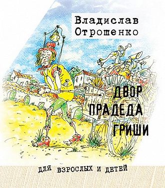 Двор прадеда Гриши (сборник)