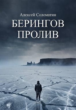 Берингов пролив