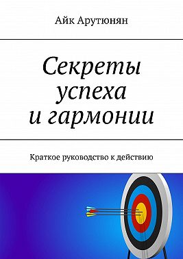 Секреты успеха и гармонии. Краткое руководство к действию