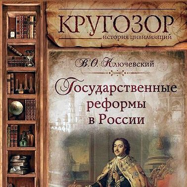 Государственные реформы в России. Том 2