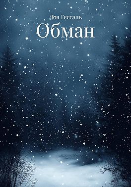 Обман