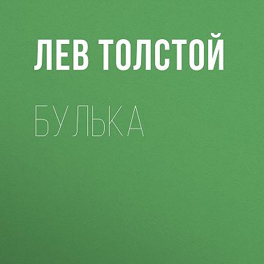 Булька