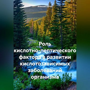 Роль кислотно-пептического фактора в развитии кислотозависимых заболеваний организма