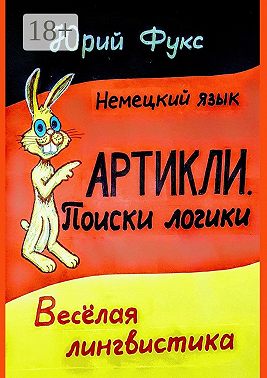 АРТИКЛИ. Поиски логики. Весёлая лингвистика