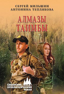 Алмазы Таимбы