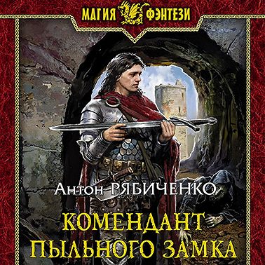 Комендант Пыльного замка