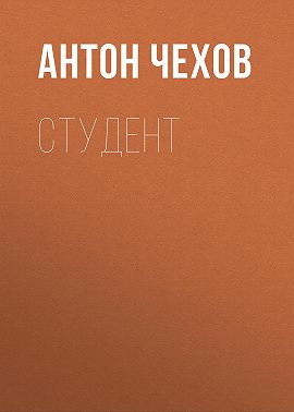 Студент
