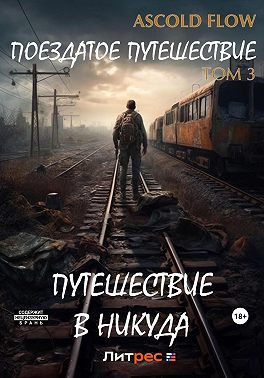 Поездатое путешествие. Том 3. Путешествие в никуда