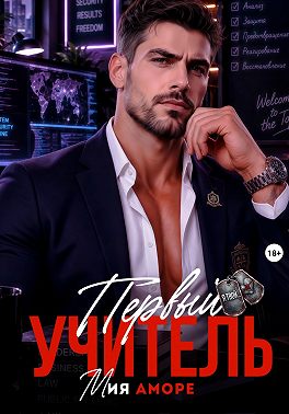 Первый учитель