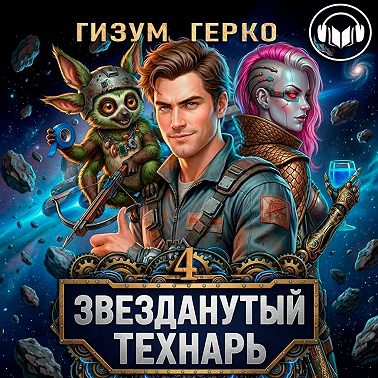 Звезданутый Технарь 4