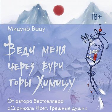 Веди меня через бури горы Химицу