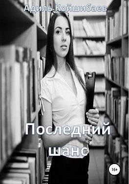 Последний шанс