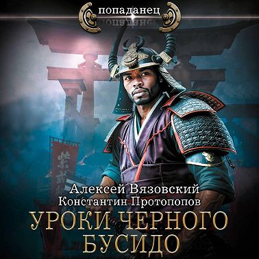 Уроки черного бусидо