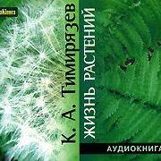 Жизнь растений