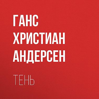 Тень