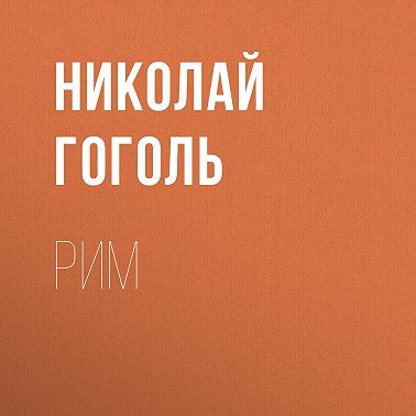 Рим