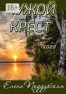 Чужой крест. Сага