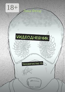 Vидеодневник. Человечество Vs