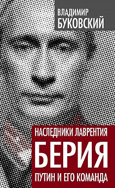 Наследники Лаврентия Берия. Путин и его команда