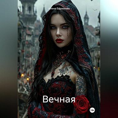Вечная