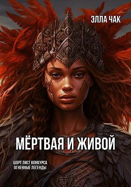 Мёртвая и Живой