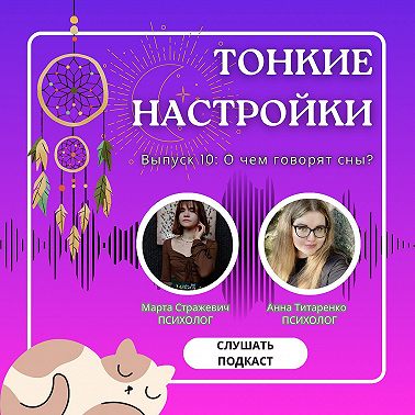 О чём говорят сны?