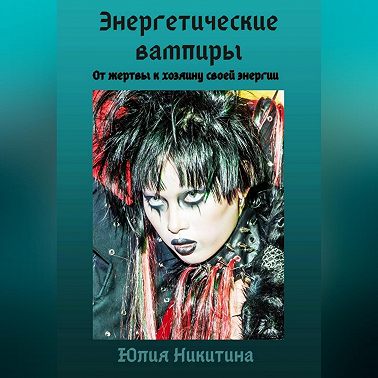 Энергетические вампиры