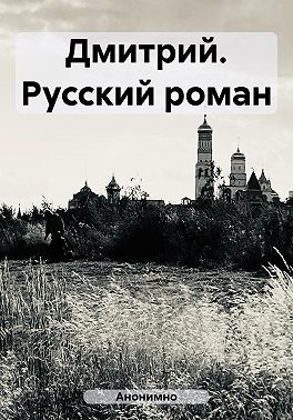 Дмитрий. Русский роман