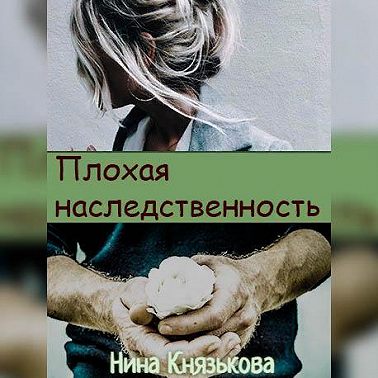 Плохая наследственность