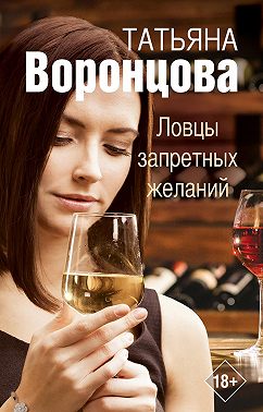 Ловцы запретных желаний