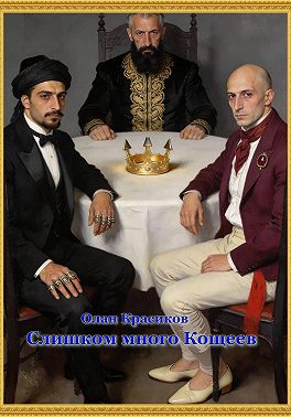 Слишком много Кощеев