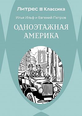 Одноэтажная Америка