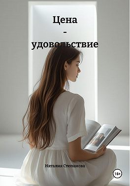 Цена - удовольствие