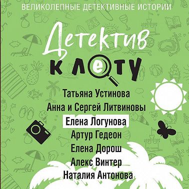 Детектив к лету