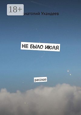 Не было июля. Рассказ