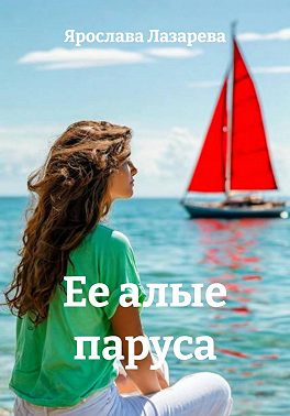 Ее алые паруса