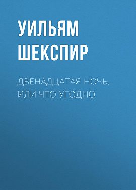 Двенадцатая ночь, или Что угодно