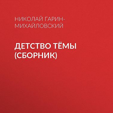 Детство Тёмы (сборник)