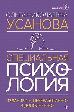 Специальная психология