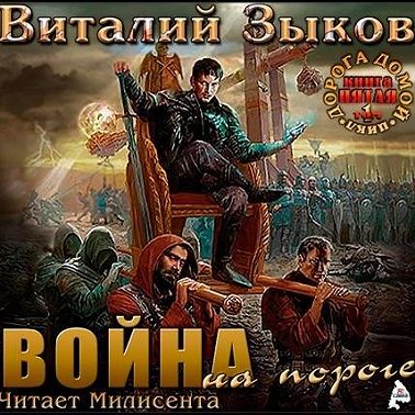 Власть силы. Том 1. Война на пороге