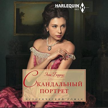 Скандальный портрет