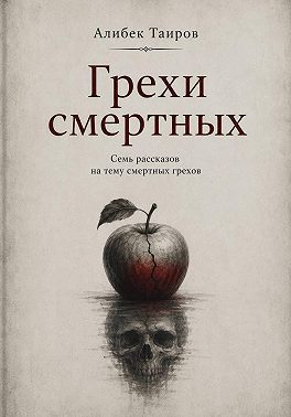 Грехи смертных