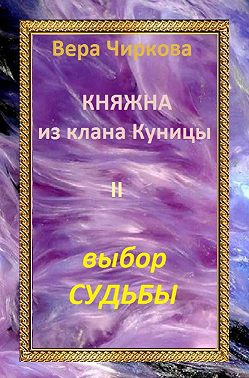 Выбор судьбы