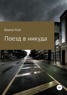 Поезд в никуда