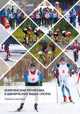 Комплексная тренировка в циклических видах спорта