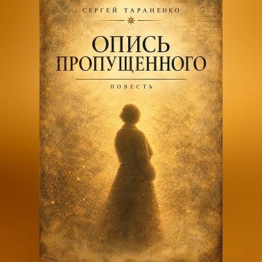 Опись пропущенного