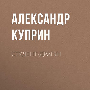 Студент-драгун