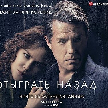 Отыграть назад